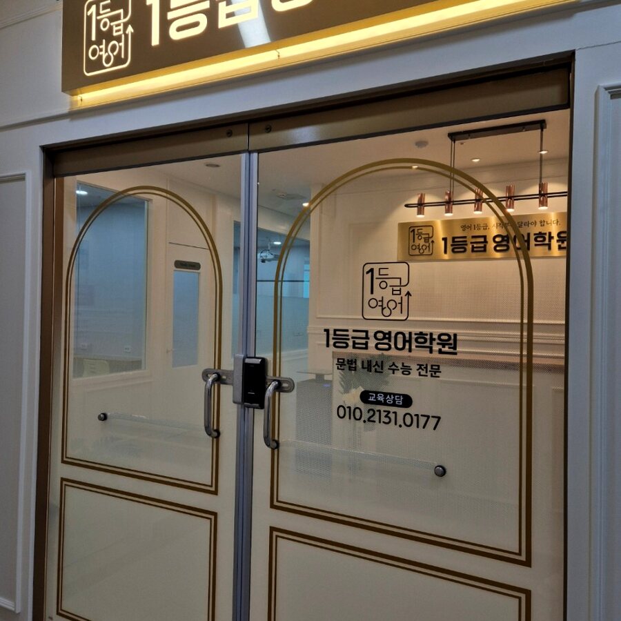 1등급영어학원